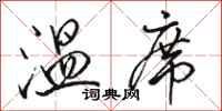 駱恆光溫席行書怎么寫