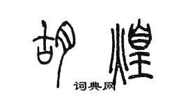 陳墨胡煌篆書個性簽名怎么寫