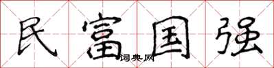 侯登峰民富國強楷書怎么寫