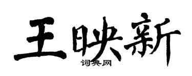 翁闓運王映新楷書個性簽名怎么寫