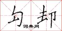 侯登峰勾卻楷書怎么寫
