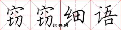 田英章竊竊細語楷書怎么寫