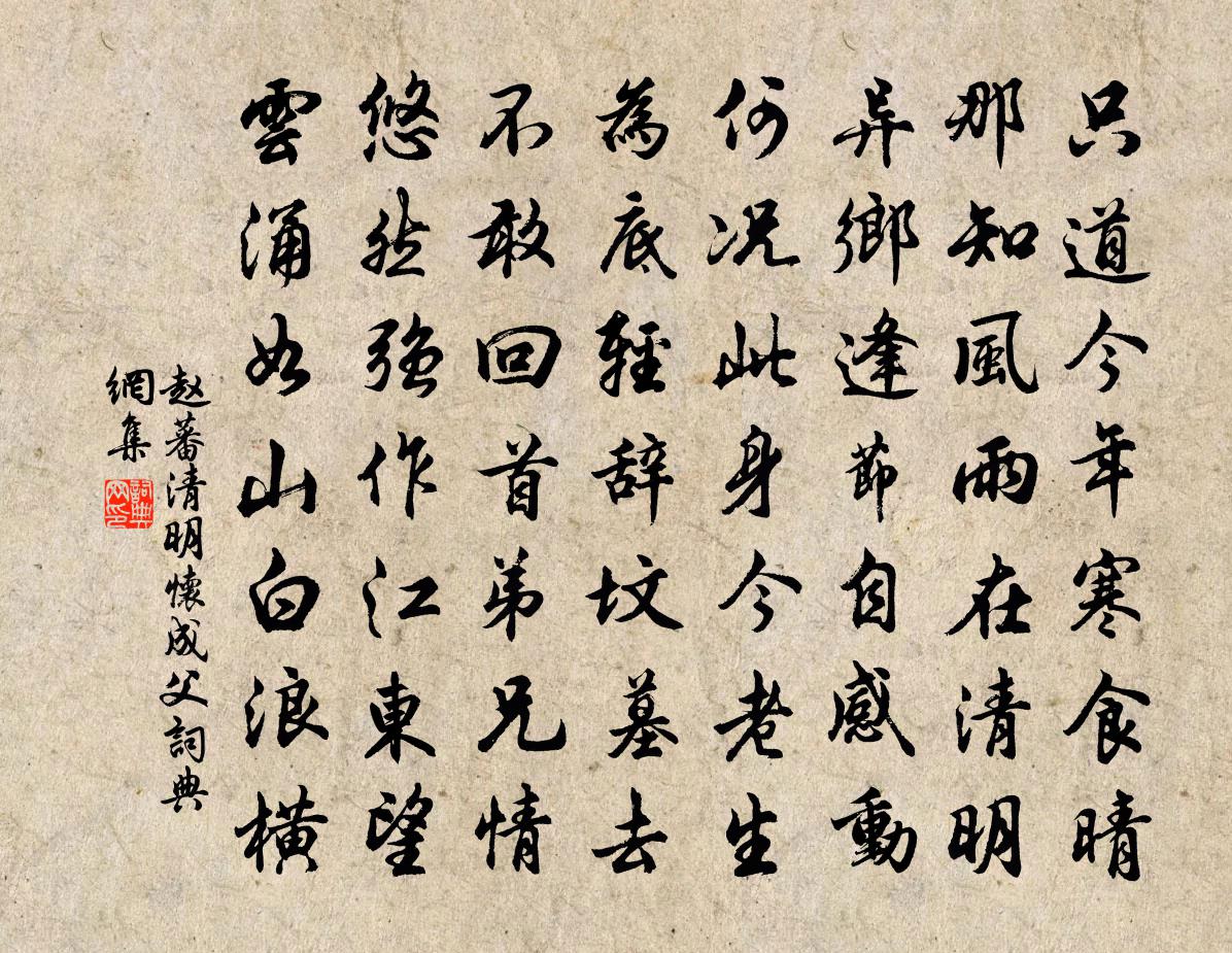 趙蕃清明懷成父書法作品欣賞