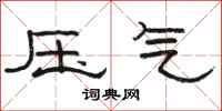 駱恆光壓氣隸書怎么寫