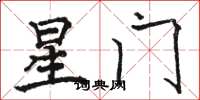 駱恆光星門楷書怎么寫