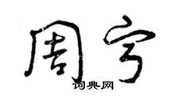 曾慶福周寧草書個性簽名怎么寫