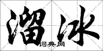 胡問遂溜冰行書怎么寫