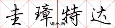 荊霄鵬圭璋特達行書怎么寫