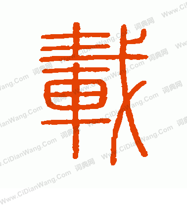 會稽刻石寫的載