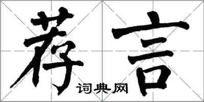 翁闓運薦言楷書怎么寫