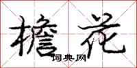龐中華檐花行書怎么寫