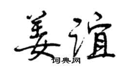 曾慶福姜誼行書個性簽名怎么寫