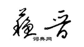 梁錦英蘇晉草書個性簽名怎么寫