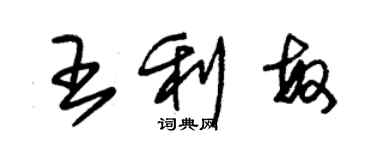 朱錫榮王利敏草書個性簽名怎么寫