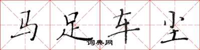 黃華生馬足車塵楷書怎么寫