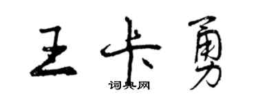 曾慶福王卡勇行書個性簽名怎么寫