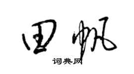 梁錦英田帆草書個性簽名怎么寫