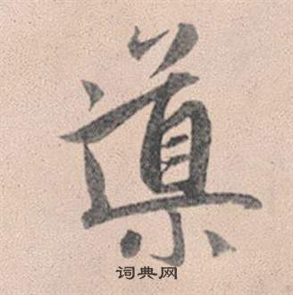 遜篆書書法_遜字書法_篆書字典