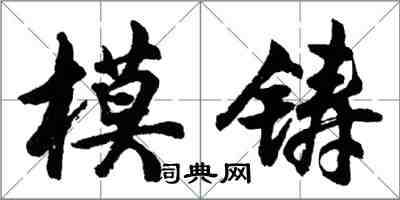 胡問遂模鑄行書怎么寫