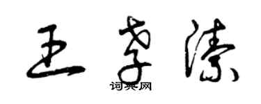 曾慶福王孝潔草書個性簽名怎么寫