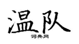 丁謙溫隊楷書個性簽名怎么寫