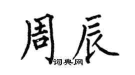 何伯昌周辰楷書個性簽名怎么寫