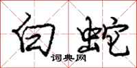 龐中華白蛇行書怎么寫