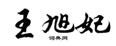 胡問遂王旭妃行書個性簽名怎么寫