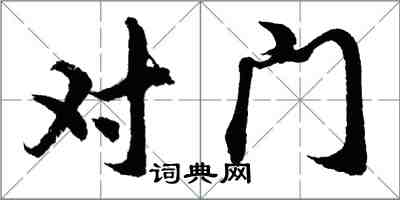 胡問遂對門行書怎么寫