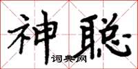 周炳元神聰楷書怎么寫