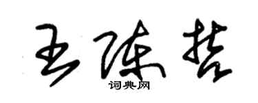 朱錫榮王陳哲草書個性簽名怎么寫
