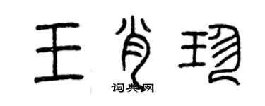 曾慶福王肖珍篆書個性簽名怎么寫