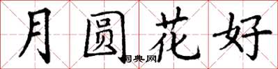 丁謙月圓花好楷書怎么寫