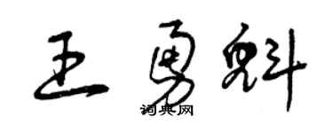 曾慶福王勇魁草書個性簽名怎么寫