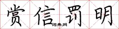 荊霄鵬賞信罰明楷書怎么寫