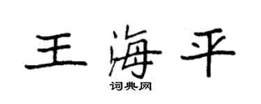 袁強王海平楷書個性簽名怎么寫