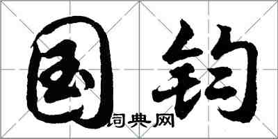 胡問遂國鈞行書怎么寫