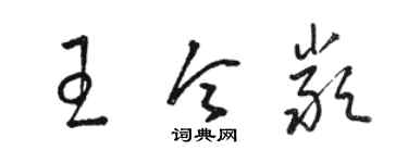 駱恆光王令嚴草書個性簽名怎么寫