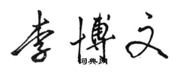 駱恆光李博文行書個性簽名怎么寫