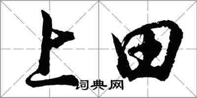 胡問遂上田行書怎么寫