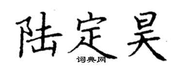 丁謙陸定昊楷書個性簽名怎么寫