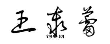 曾慶福王秦蕾草書個性簽名怎么寫