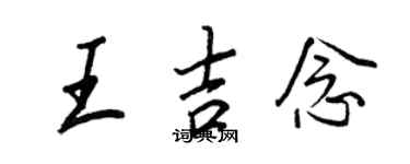 王正良王吉念行書個性簽名怎么寫