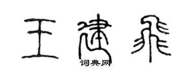 陳聲遠王建飛篆書個性簽名怎么寫