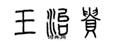 曾慶福王治貴篆書個性簽名怎么寫
