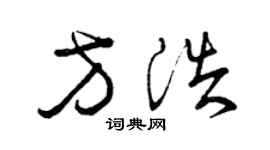 曾慶福方浩草書個性簽名怎么寫