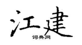 丁謙江建楷書個性簽名怎么寫