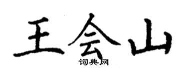 丁謙王會山楷書個性簽名怎么寫