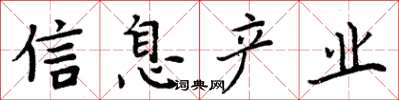 周炳元信息產業楷書怎么寫
