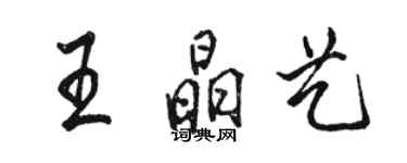 駱恆光王晶藝行書個性簽名怎么寫